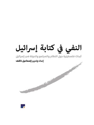 cover image of النفي في كتابة إسرائيل